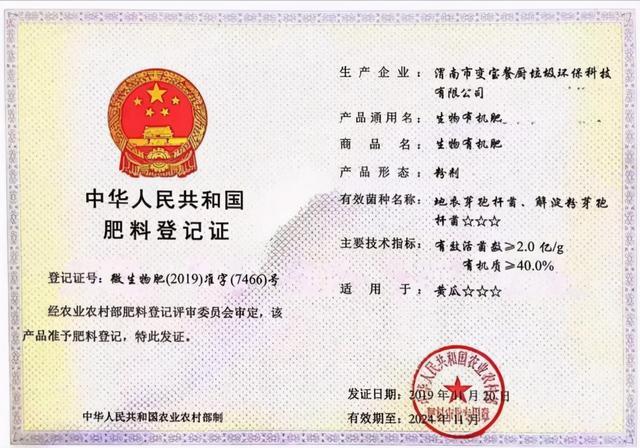 渭南市餐厨废弃物资源化利用&ldquo;变宝&rdquo;成功有机肥研发生产取得国家颁发肥料登记证